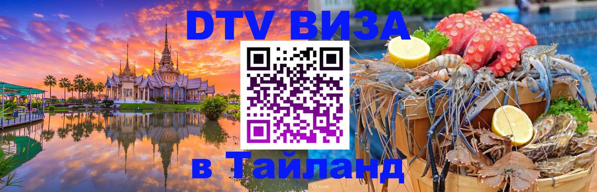 Сколько стоит виза DTV в Тайланд Районг 