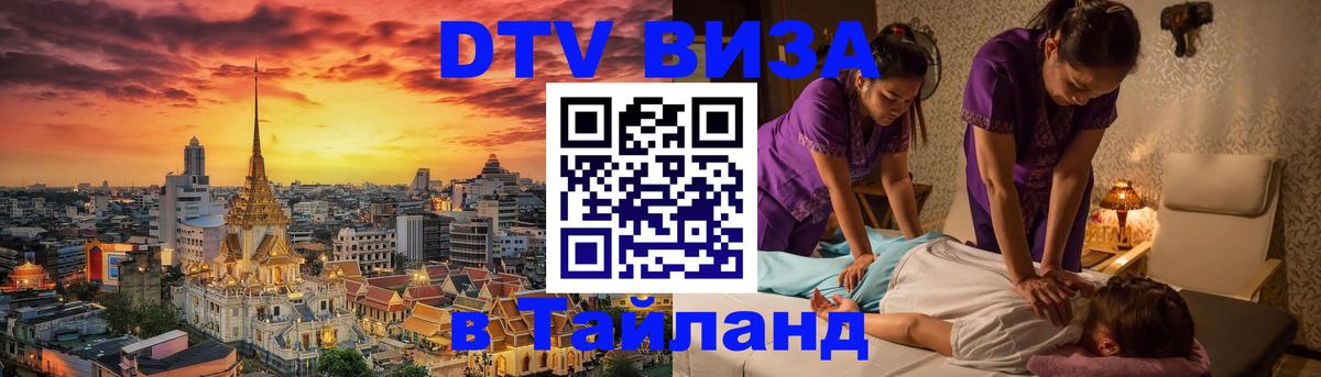 Сколько стоит виза DTV в Тайланд Районг 