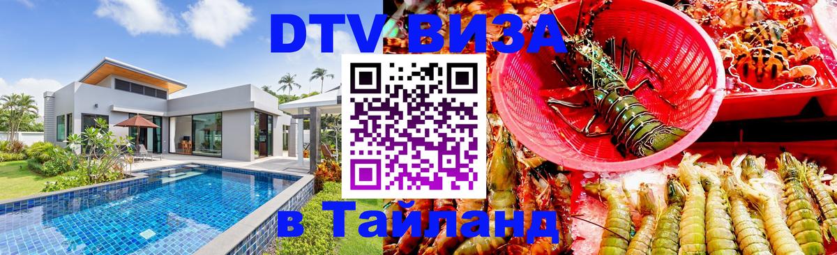 Цены на DTV визу в Таиланд — пакеты услуг, достаточно даже паспорта - 19.11.2025 